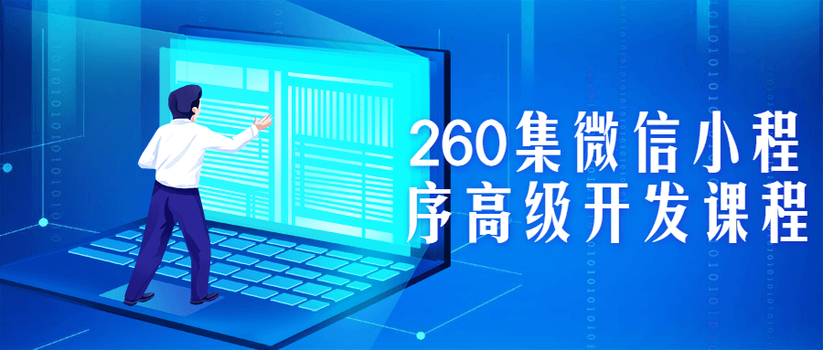 260集微信小程序高级开发课程-副业宝典