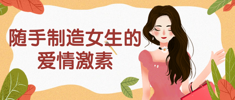 随手制造女生的 爱情激素-副业宝典