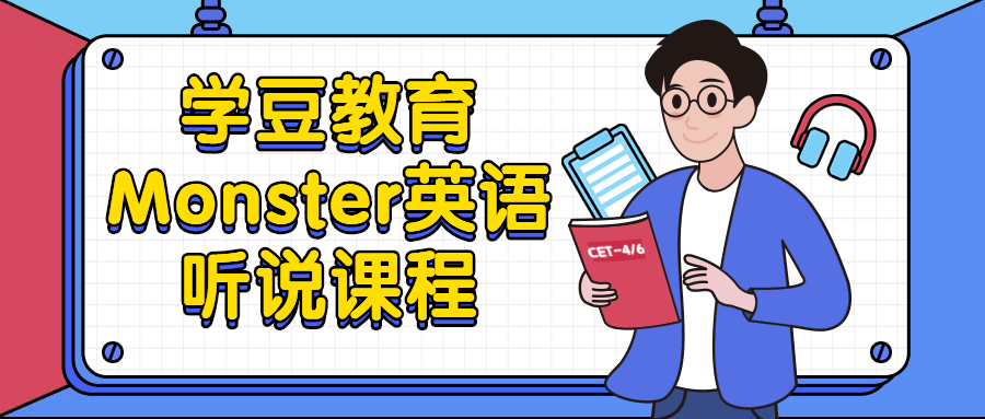 学豆教育Monster英语听说课程-副业宝典
