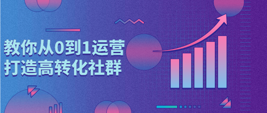 教你从0到1运营打造高转化社群-副业宝典