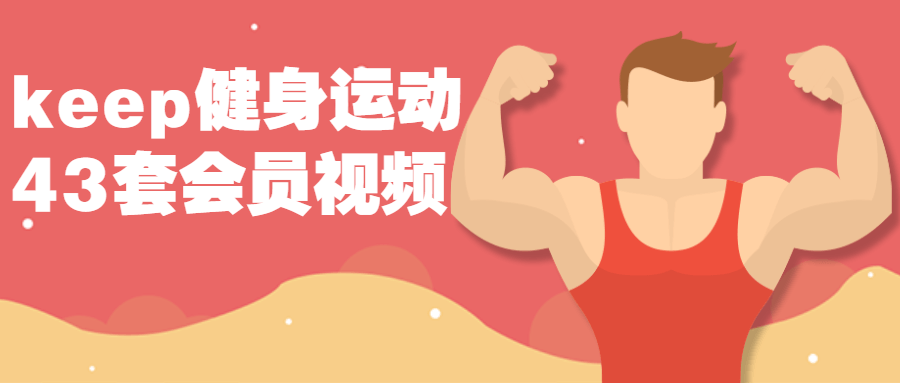 keep健身运动43套会员视频课程-副业宝典