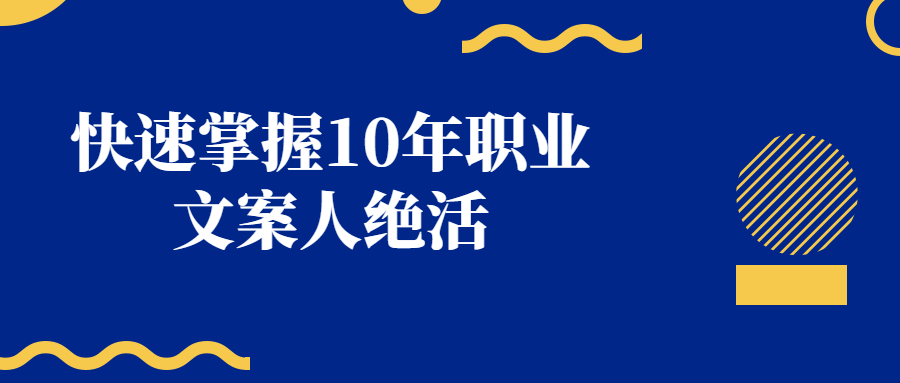 快速掌握10年职业文案人绝活-副业宝典