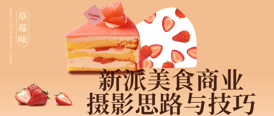 新派美食商业摄影思路与技巧-副业宝典