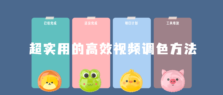 超实用的高效视频调色方法课程-副业宝典