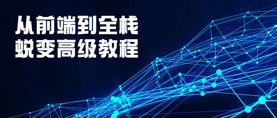 从前端到全栈蜕变高级教程-副业宝典