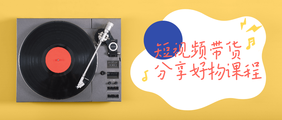 短视频带货分享好物课程-副业宝典