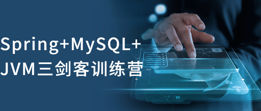 Spring+MySQL+JVM三剑客训练营-副业宝典