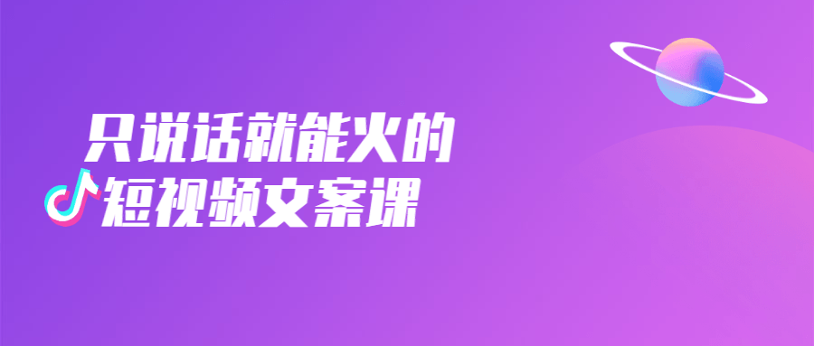 只说话就能火的短视频文案课-副业宝典