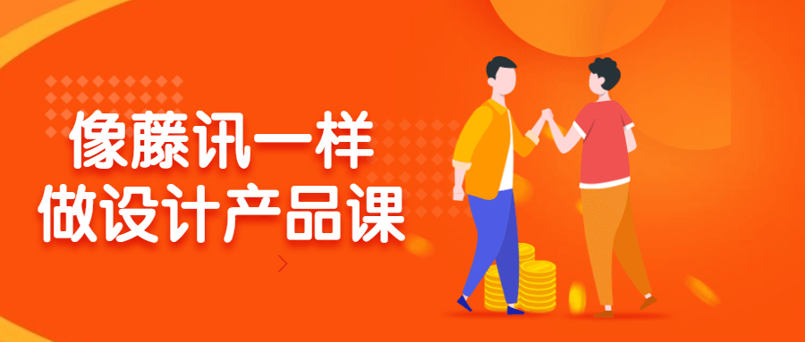 像藤讯一样做设计产品课-副业宝典