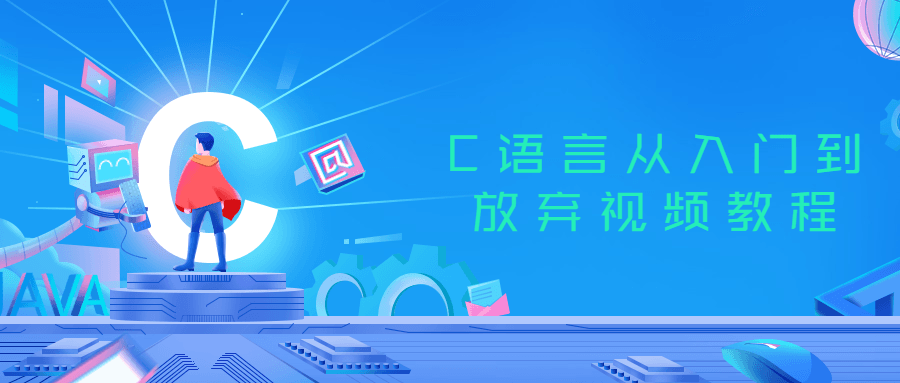 C语言从入门到放弃视频教程-副业宝典