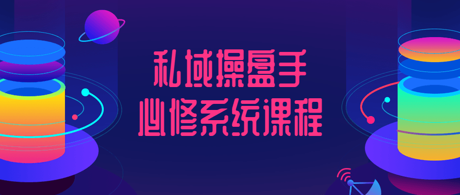私域操盘手必修系统课程-副业宝典