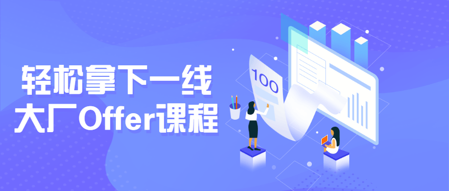 轻松拿下一线大厂Offer课程-副业宝典