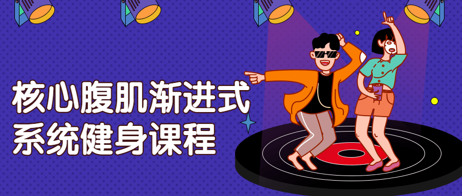 核心腹肌渐进式系统健身课程-副业宝典
