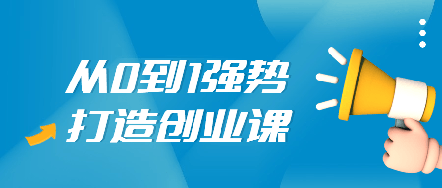 从0到1强势打造创业视频课-副业宝典
