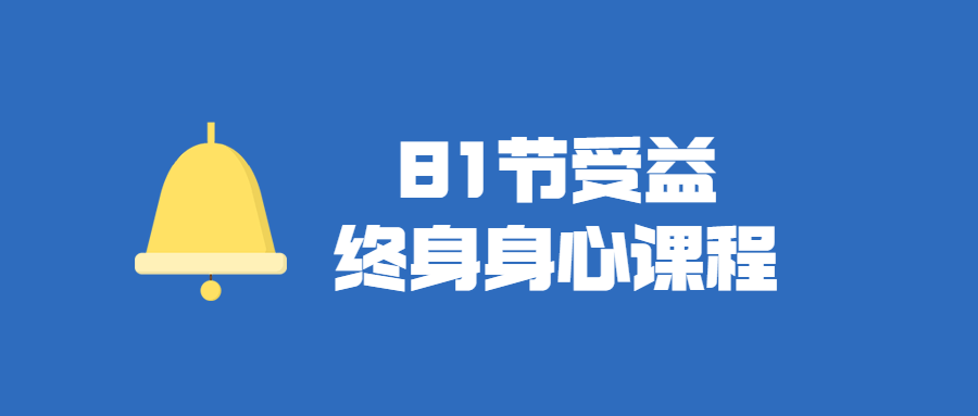 81节受益终身身心视频课程-副业宝典
