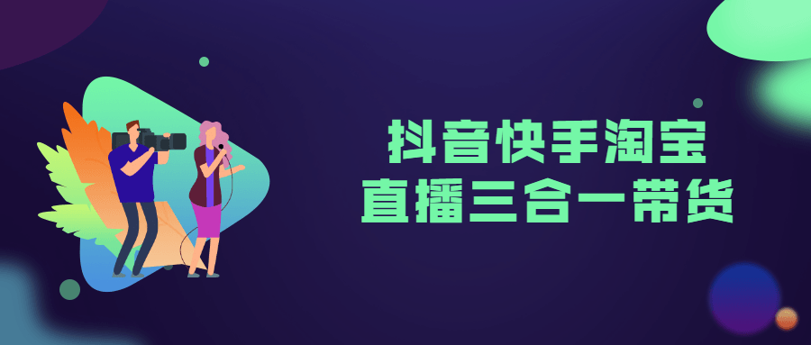 抖音快手淘宝直播三合一带货-副业宝典