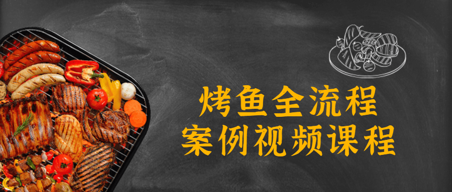 烤鱼全流程案例视频课程-副业宝典