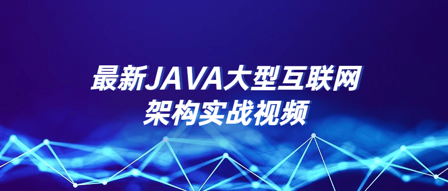 最新JAVA大型互联网架构实战视频-副业宝典