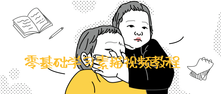 零基础学习素描视频教程-副业宝典