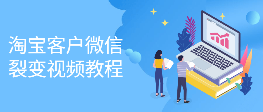 淘宝客户微信裂变视频教程-副业宝典
