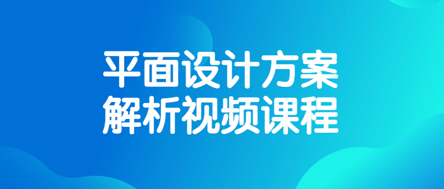 平面设计方案解析视频课程-副业宝典
