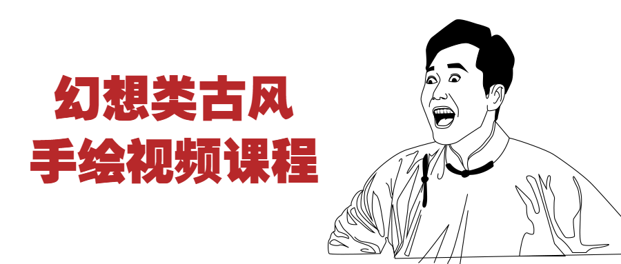幻想类古风手绘视频课程-副业宝典