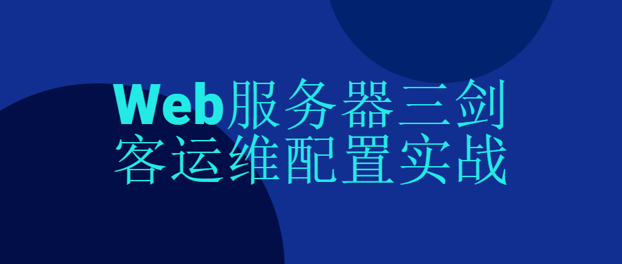 Web服务器三剑客运维配置实战-副业宝典