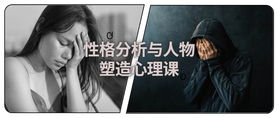 性格分析与人物塑造心理课-副业宝典