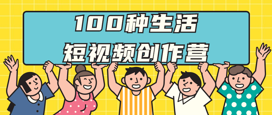 100种生活短视频创作营-副业宝典