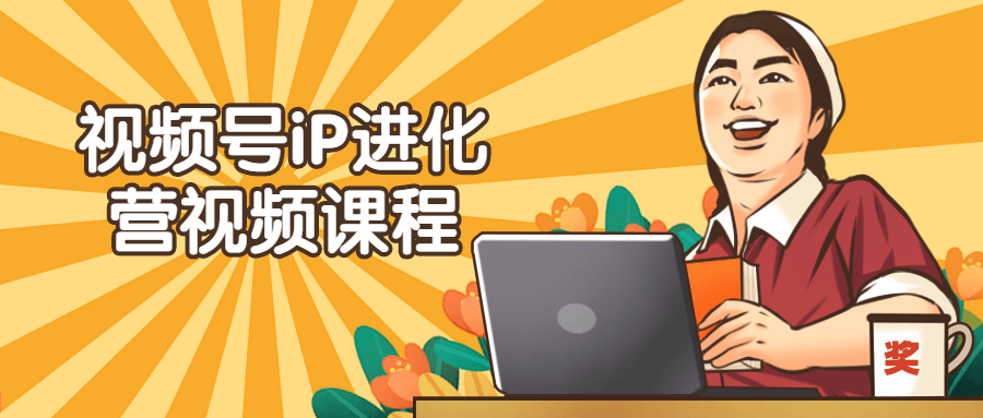 视频号iP进化营视频课程-副业宝典