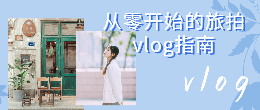 从零开始的旅拍vlog指南-副业宝典