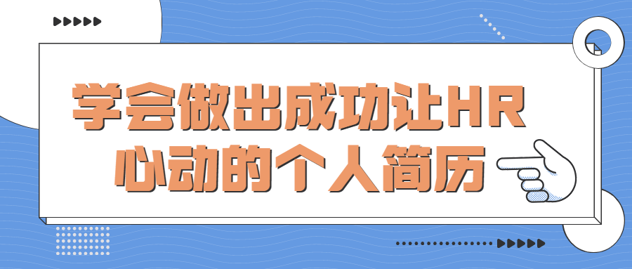 学会做出成功让HR心动的个人简历-副业宝典