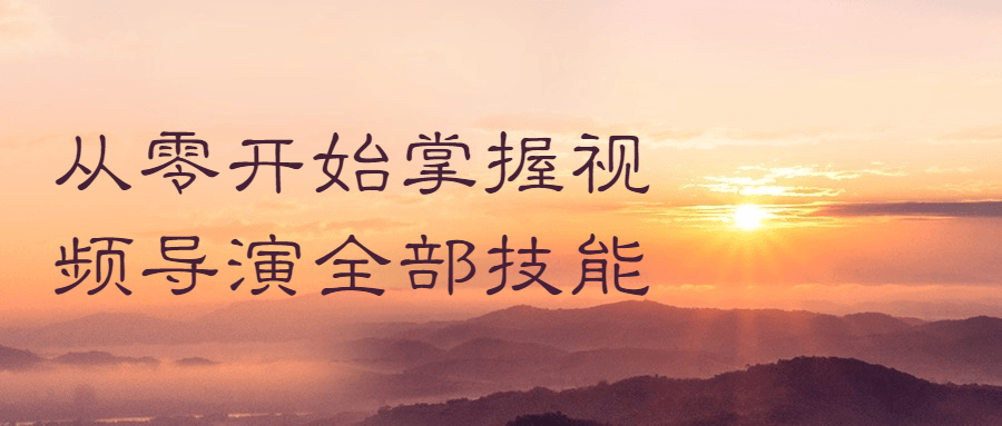 从零开始掌握视频导演全部技能-副业宝典