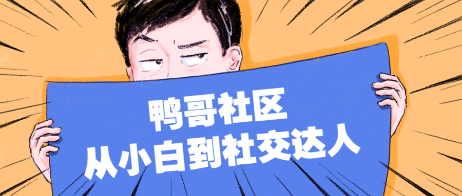 鸭哥社区 从小白到社交达人-副业宝典