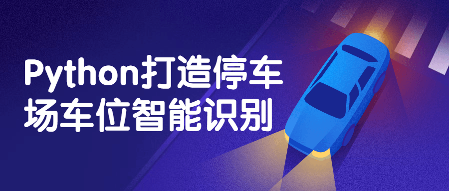 Python打造停车场车位智能识别-副业宝典