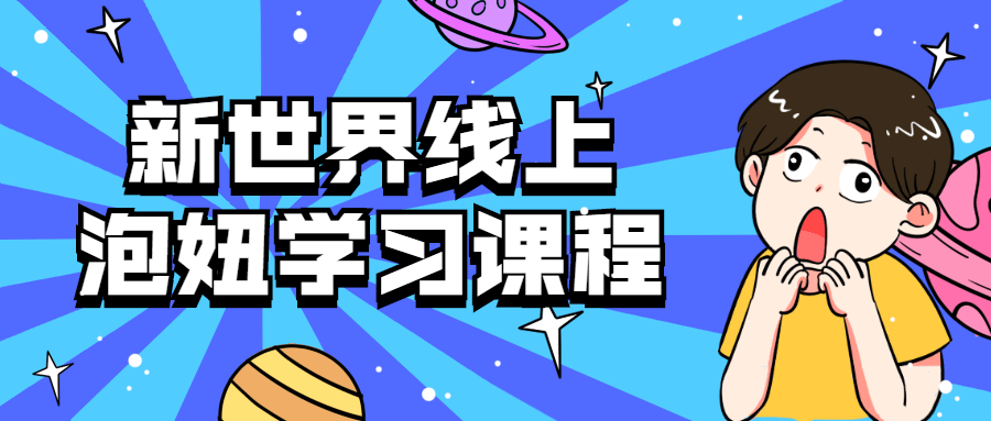 新世界线上泡妞学习课程-副业宝典