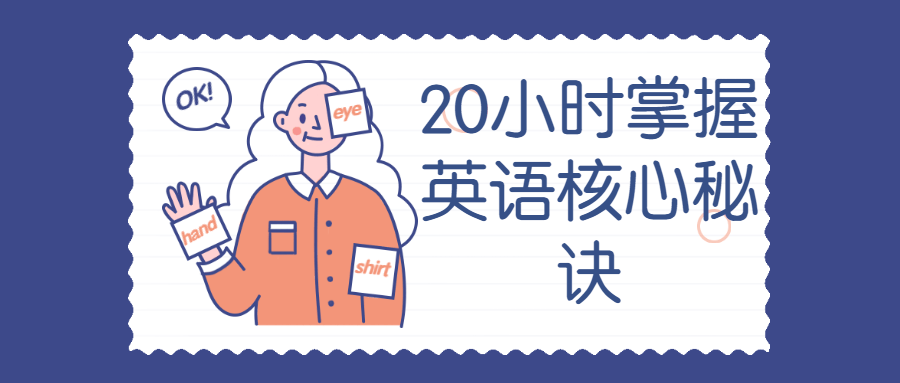 20小时掌握英语核心秘诀-副业宝典