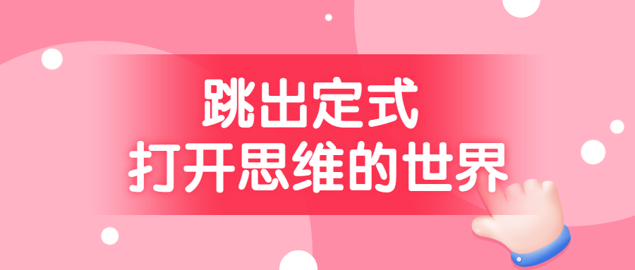跳出定式 打开思维的世界-副业宝典