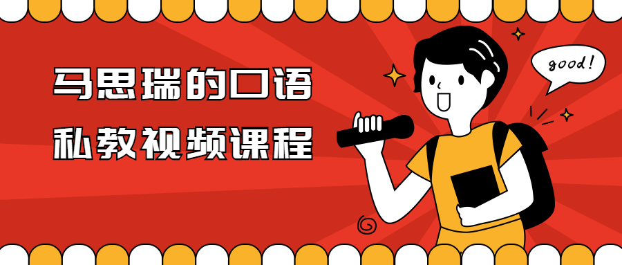 马思瑞的口语私教视频课程-副业宝典