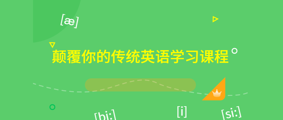 颠覆你的传统英语学习课程-副业宝典