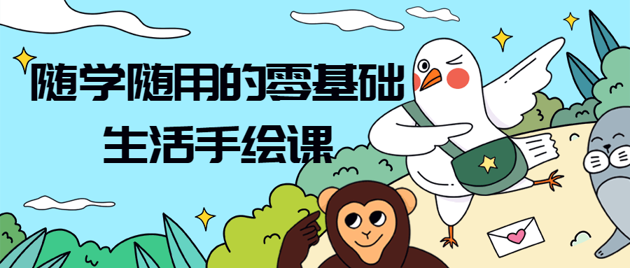 随学随用的零基础生活手绘课-副业宝典