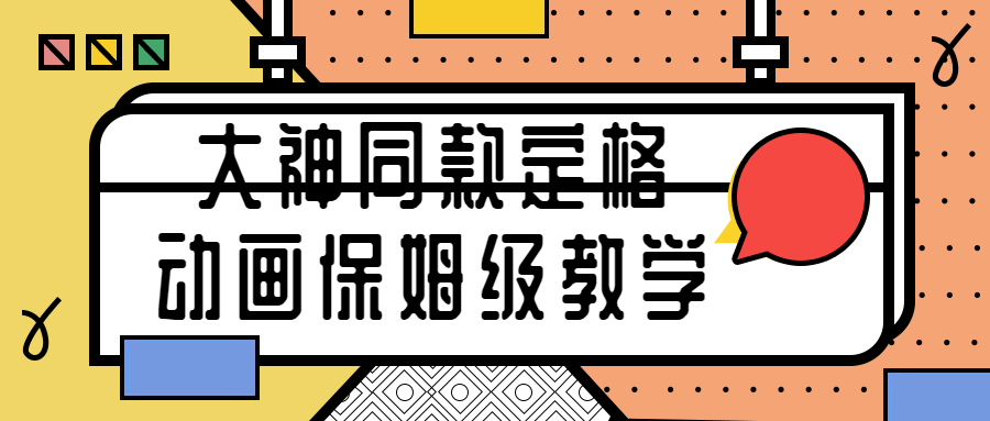 大神同款定格动画保姆级教学-副业宝典