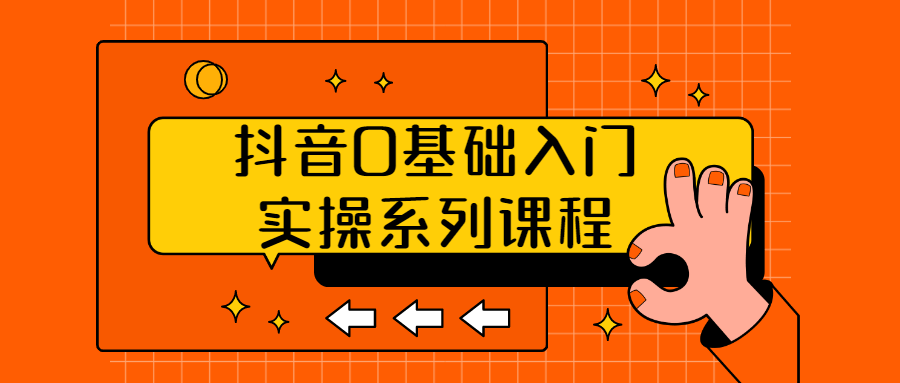 抖音0基础入门实操系列课程-副业宝典