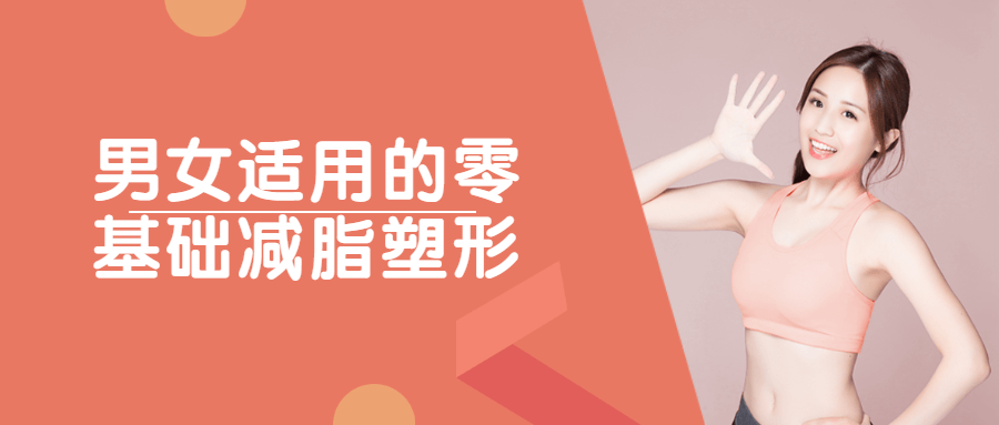 男女适用的零基础减脂塑形-副业宝典