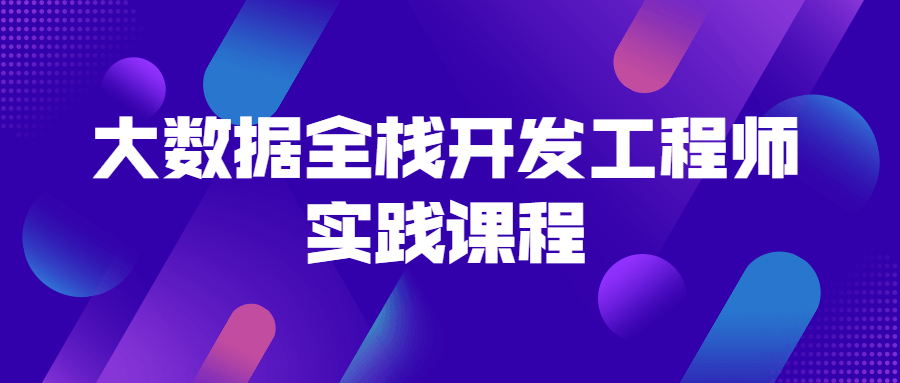 大数据全栈开发工程师实践课程-副业宝典