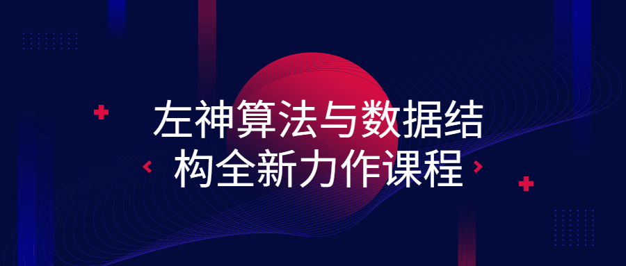 左神算法与数据结构全新力作课程-副业宝典