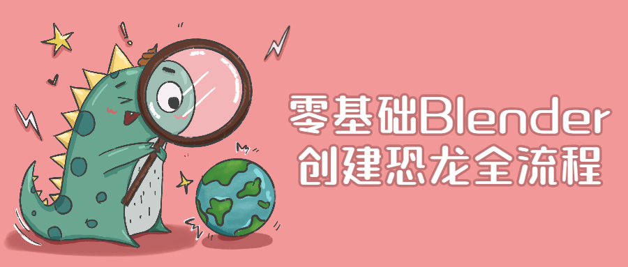 零基础Blender创建恐龙全流程-副业宝典