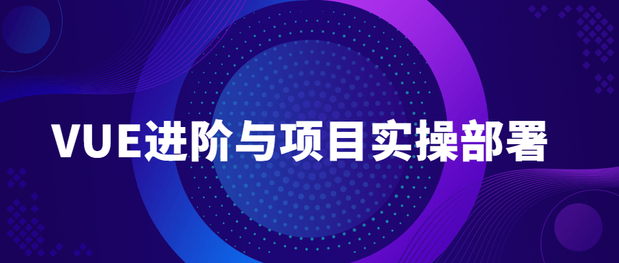 VUE进阶与项目实操部署教程-副业宝典