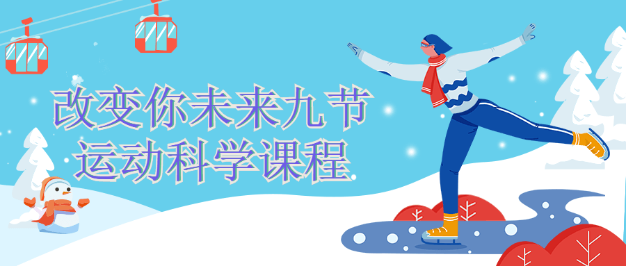 改变你未来九节运动科学课程-副业宝典