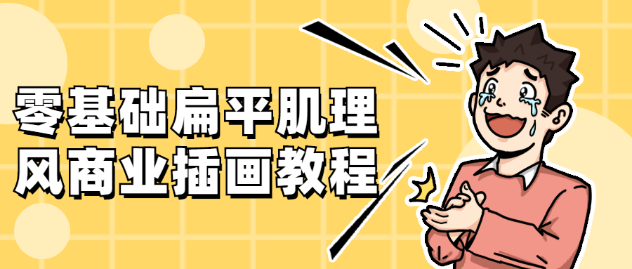 零基础扁平肌理风商业插画教程-副业宝典